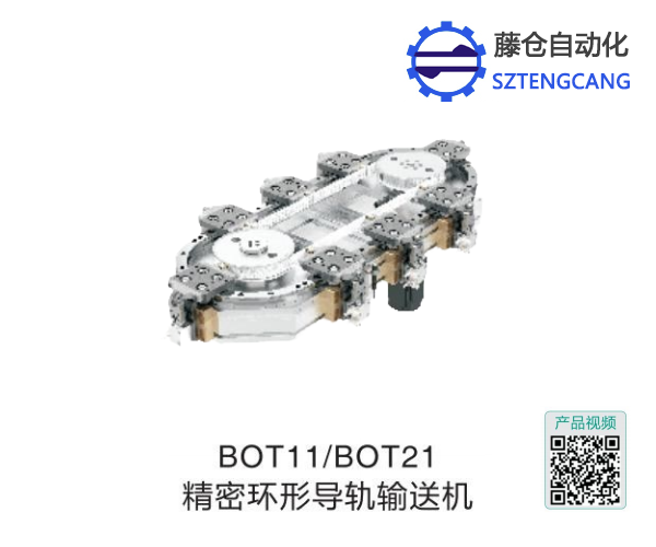 博扬BOT11/BOT21精密环形导轨输送机(图1)