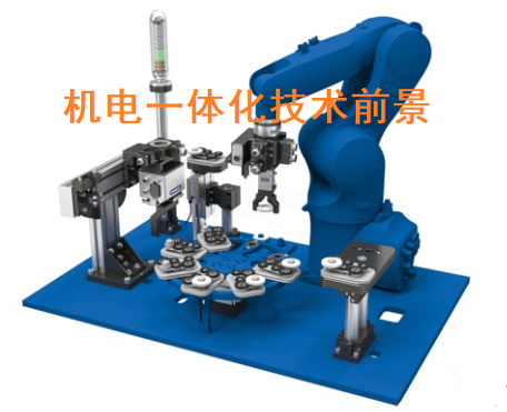 机电一体化技术专业好不好，机电一体化技术就业前景怎么样？