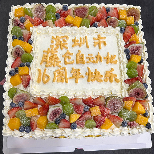 藤仓自动化16周年庆喜气洋洋！