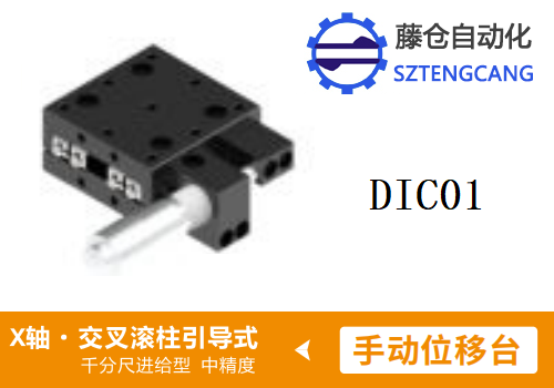 中精度DIC01手动位移滑台