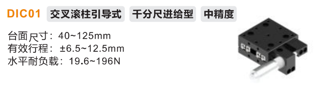 中精度DIC01手动位移滑台(图2)