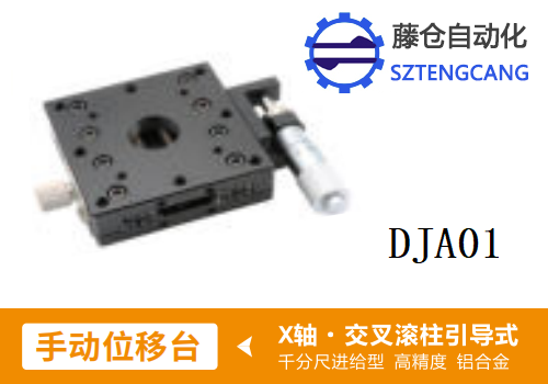 高精度DJA01手动位移滑台
