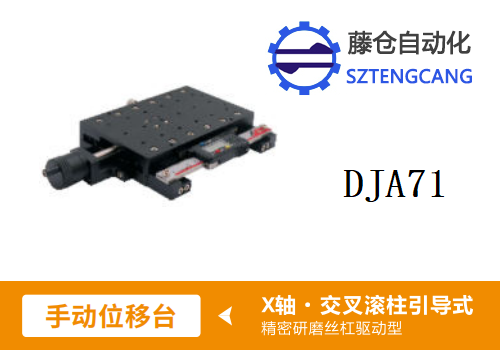 精密DJA71手动位移滑台