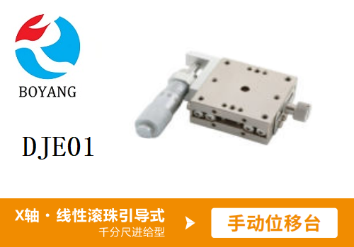 千分尺进给型DJE01手动位移滑台