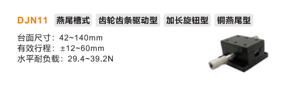 DJN11手动位移滑台(图2)