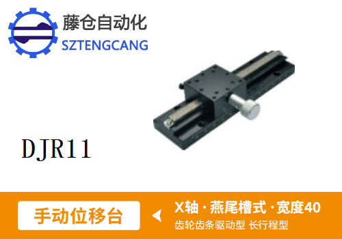 DJR11手动位移滑台(图1)