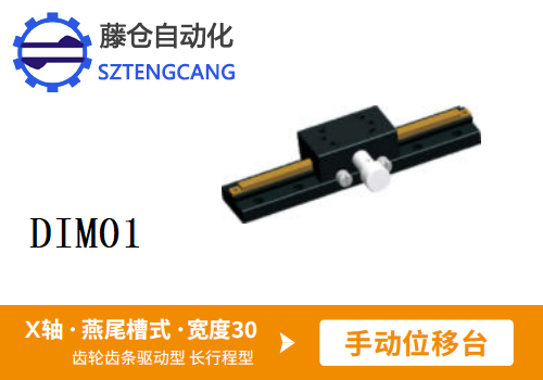 DIMO1手动位移滑台(图1)