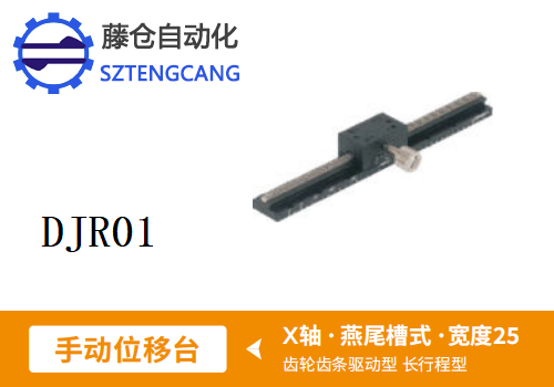 DJR01手动位移滑台(图1)