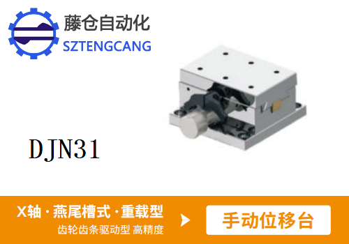 DJN31手动位移滑台(图1)