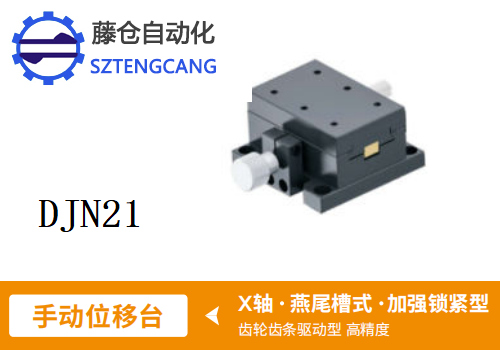 DJN21手动位移滑台(图1)