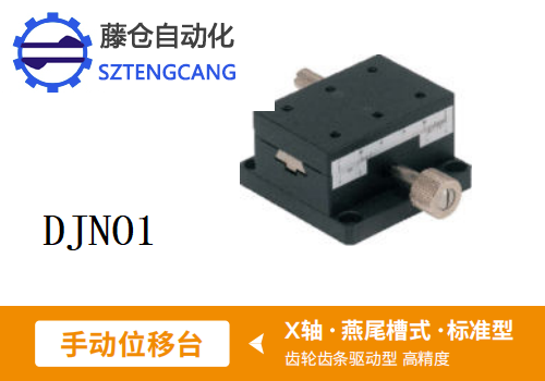 DJNO1手动位移滑台(图1)