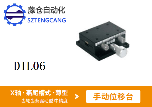 DIL06手动位移滑台(图1)