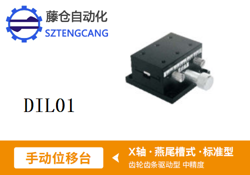 DIL01手动位移滑台(图1)
