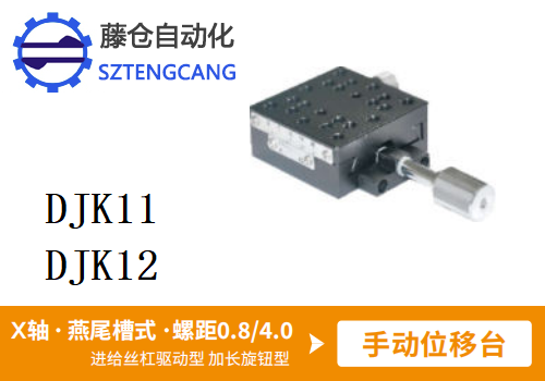 DJK11手动位移滑台(图1)