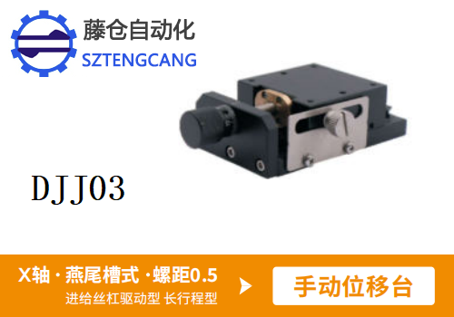 手动位移滑台DJJ03长行程型进给丝杠驱动型(图1)