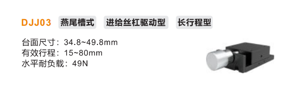 手动位移滑台DJJ03长行程型进给丝杠驱动型(图2)