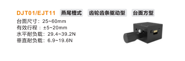 台面方型DJT01/DJT11手动位移滑台(图2)