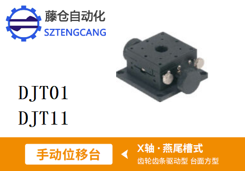 台面方型DJT01/DJT11手动位移滑台(图1)