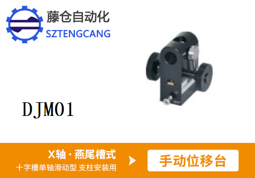 十字槽单轴滑动型DJM01手动位移滑台(图1)