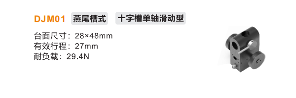 十字槽单轴滑动型DJM01手动位移滑台(图2)