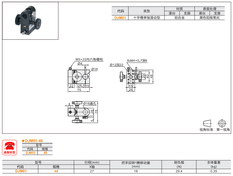 十字槽单轴滑动型DJM01手动位移滑台(图3)