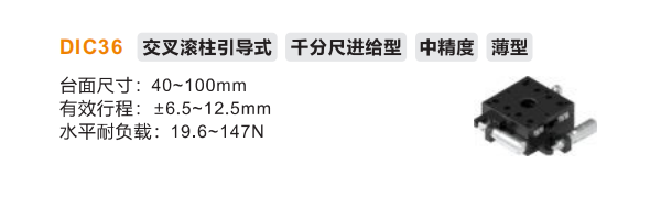 薄型DIC36手动位移滑台(图2)