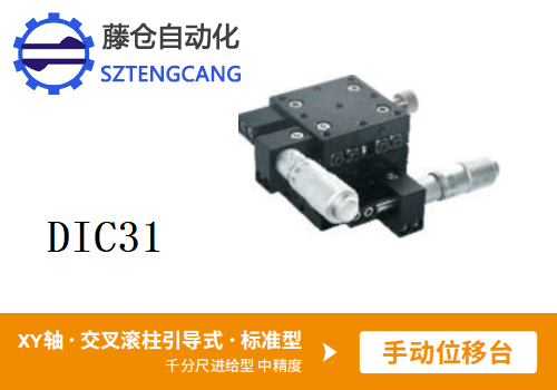 DIC31手动位移滑台(图1)