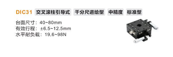 DIC31手动位移滑台(图2)