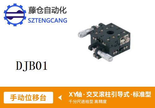 标准型DJB01手动位移滑台(图1)