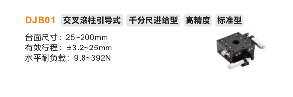 标准型DJB01手动位移滑台(图2)
