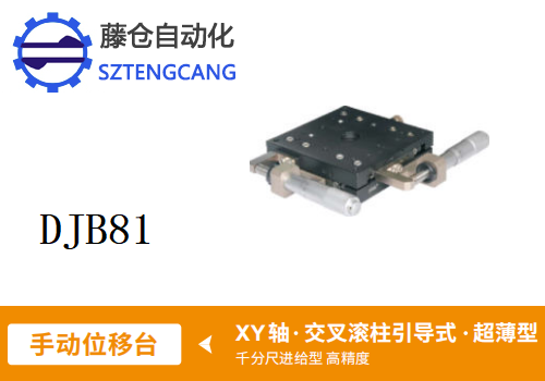 超薄型DJB81手动位移滑台(图1)