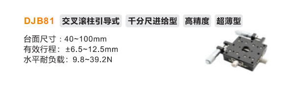 超薄型DJB81手动位移滑台(图2)