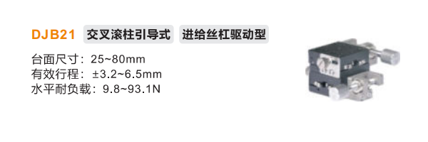 标准型EJB21/DJB21手动位移滑台(图2)