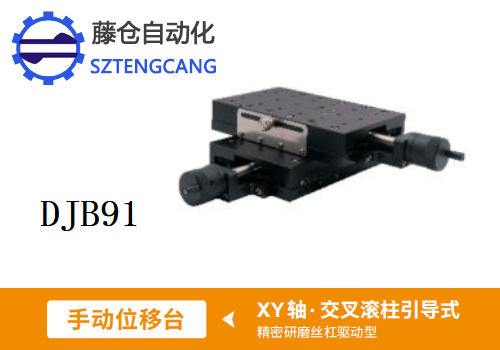 精密型DJB91手动位移滑台(图1)
