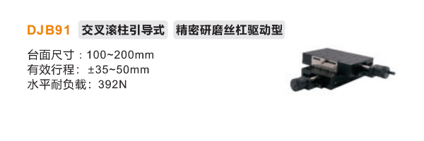 精密型DJB91手动位移滑台(图2)