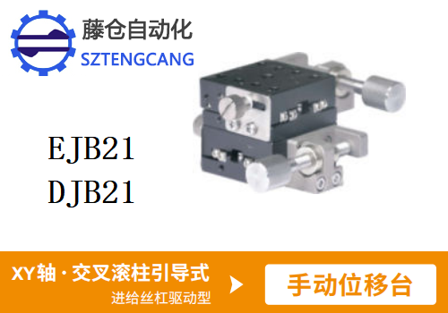 标准型EJB21/DJB21手动位移滑台(图1)