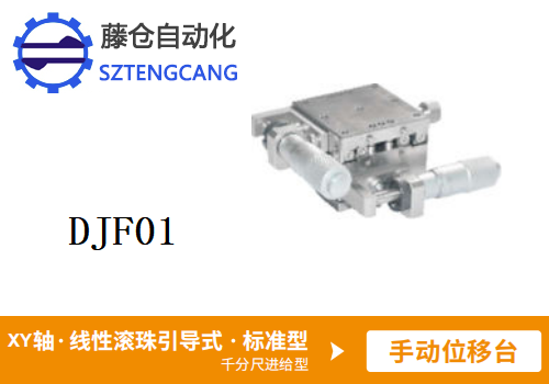 标准型DJF01手动位移滑台(图1)