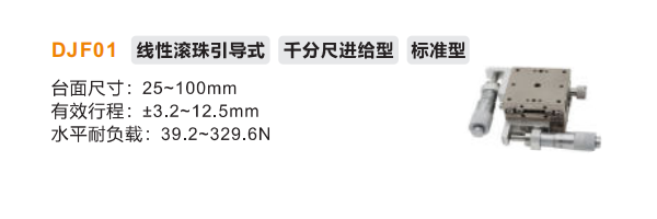 标准型DJF01手动位移滑台(图2)