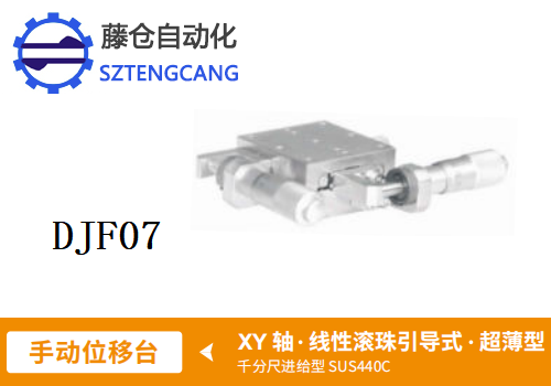 超薄型DJF01手动位移滑台(图1)