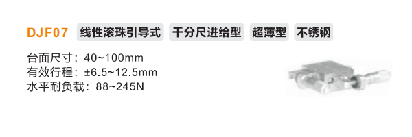 超薄型DJF01手动位移滑台(图2)