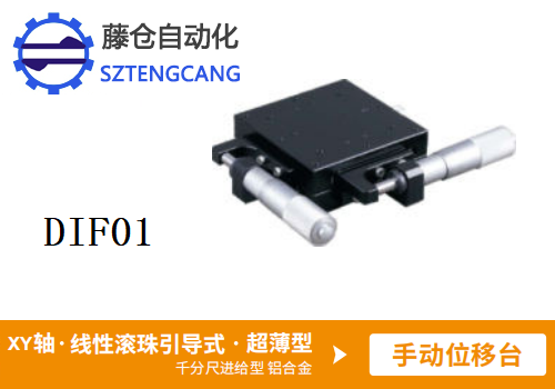 超薄型DIF01手动位移滑台(图1)