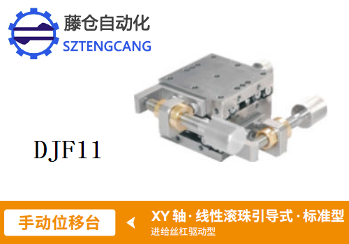 标准型DJF11手动位移滑台(图1)