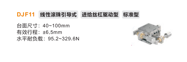 标准型DJF11手动位移滑台(图2)