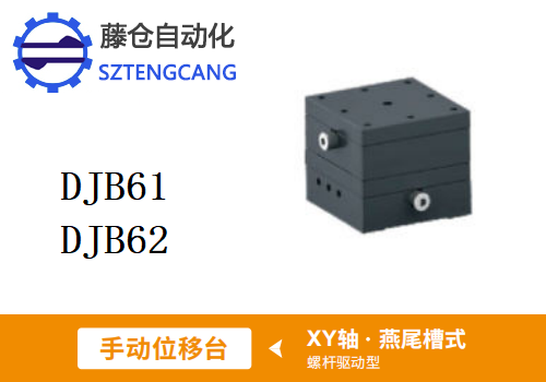 螺杆驱动型DJB61/DJB62手动位移滑台(图1)