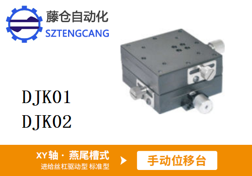 标准型DJK01/DJK02手动位移滑台(图1)