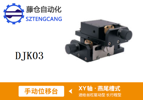 长行程型DJK03手动位移滑台(图1)