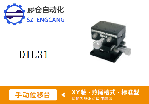 标准型DIL31手动位移滑台(图1)