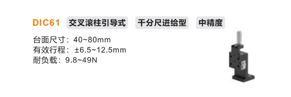 中精度DIC61手动位移滑台(图2)