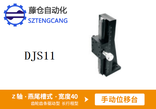长行程型DJS11手动位移滑台(图1)