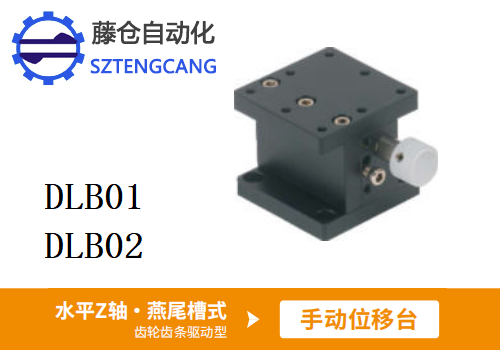 齿轮齿条驱动型DLB01/DLB02手动位移台(图1)